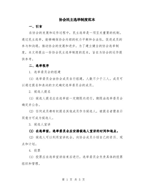 协会民主选举制度范本(2篇)