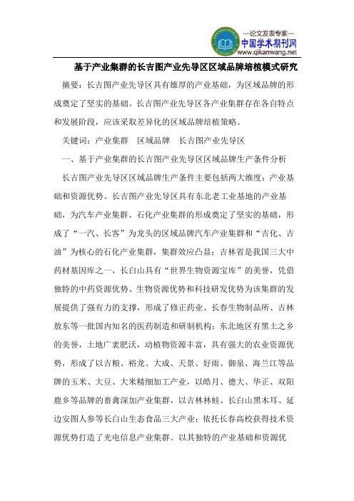 基于产业集群的长吉图产业先导区区域品牌培植模式研究