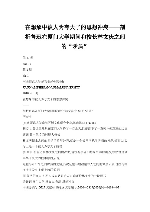 在想象中被人为夸大了的思想冲突——剖析鲁迅在厦门大学期间和校长林文庆..