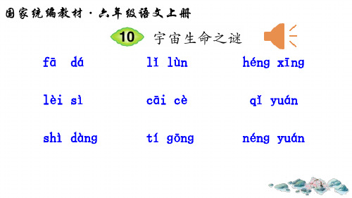 部编版六年级语文(上)PPT《宇宙生命之谜》精品课件PPT