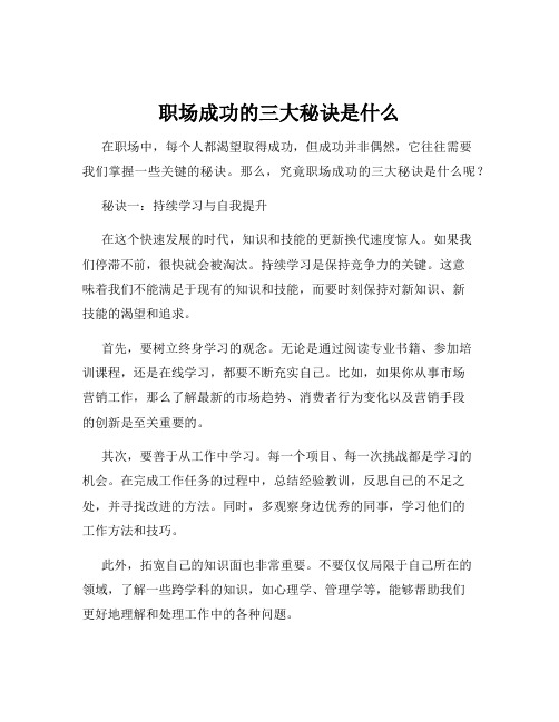 职场成功的三大秘诀是什么