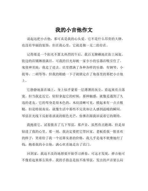 我的小吉他作文