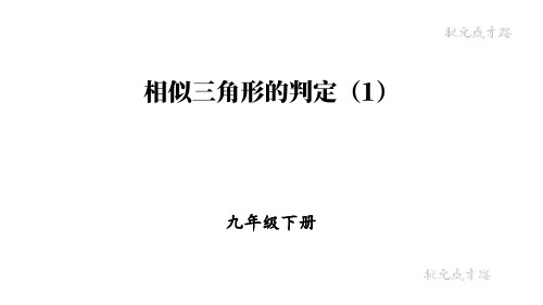 人教版九年级数学下册：相似三角形的判定【精品课件】