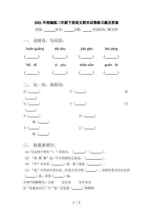 2021年部编版二年级下册语文期末试卷练习题及答案