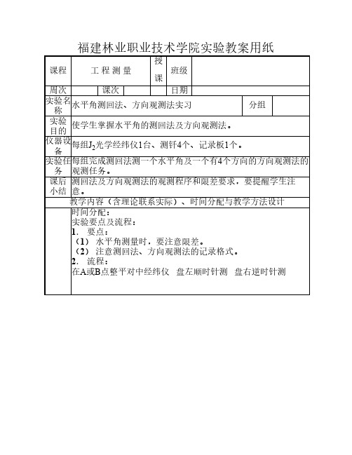 11. 水平角测回法、方向观测法实习