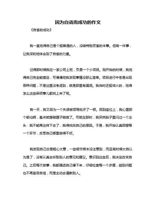 因为自省而成功的作文