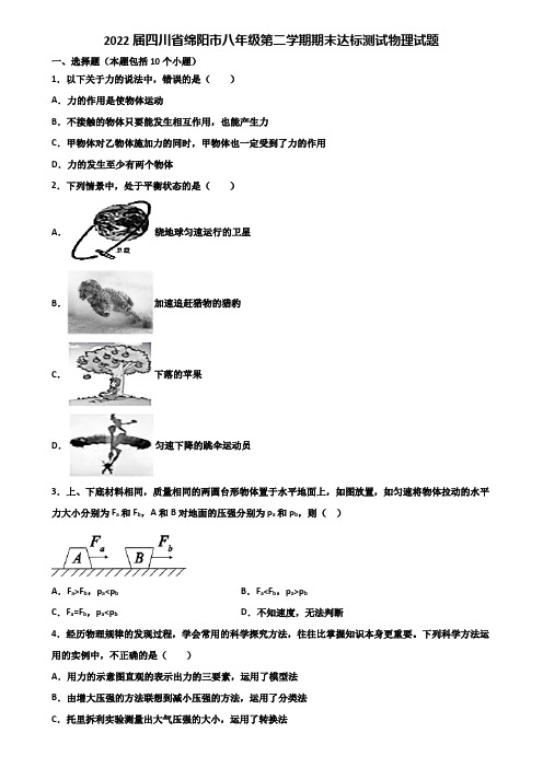 2022届四川省绵阳市八年级第二学期期末达标测试物理试题含解析