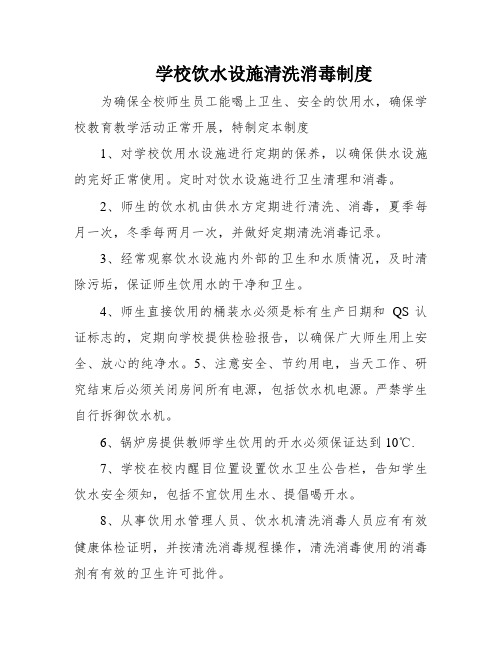 学校饮水设施清洗消毒制度