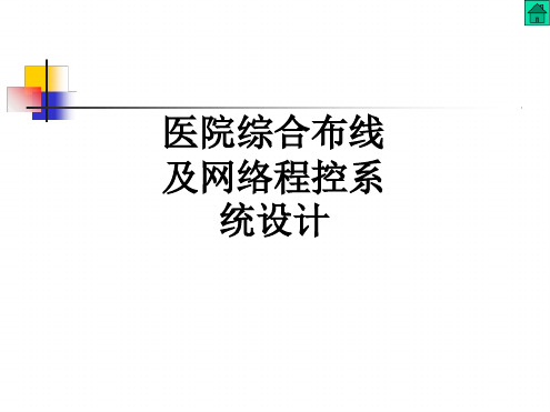 医院综合布线及网络程控系统设计课件