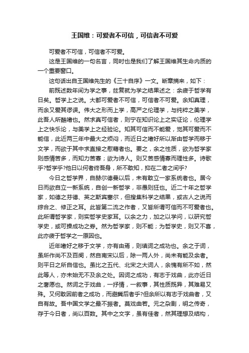 王国维：可爱者不可信，可信者不可爱