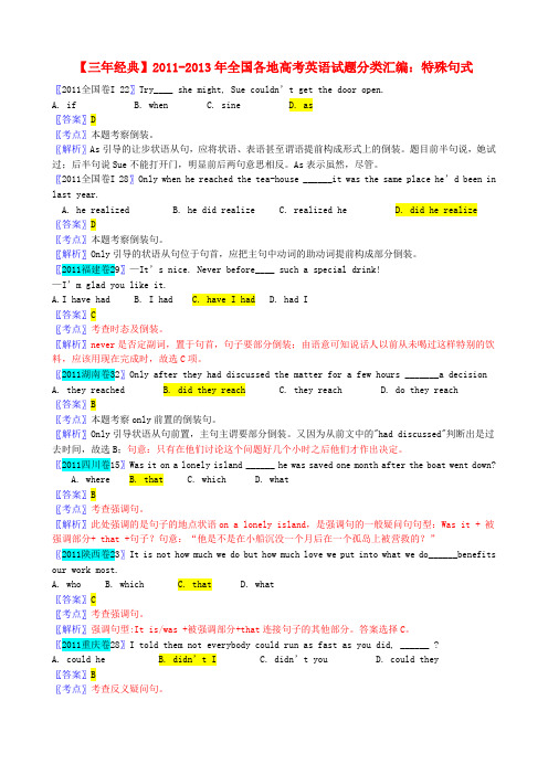 【三年经典】全国各地-高考英语 试题分类汇编 特殊句式