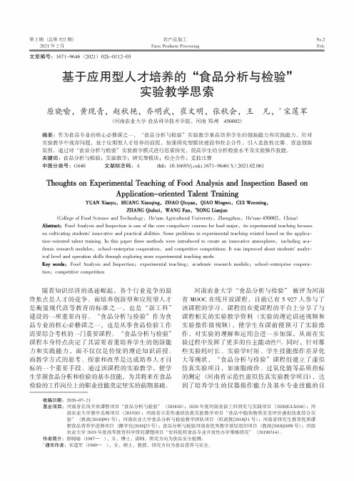 基于应用型人才培养的“食品分析与检验”实验教学思索