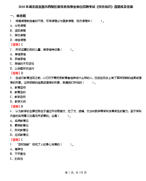 2018年湖北省宜昌市西陵区教育系统事业单位招聘考试《综合知识》真题库及答案