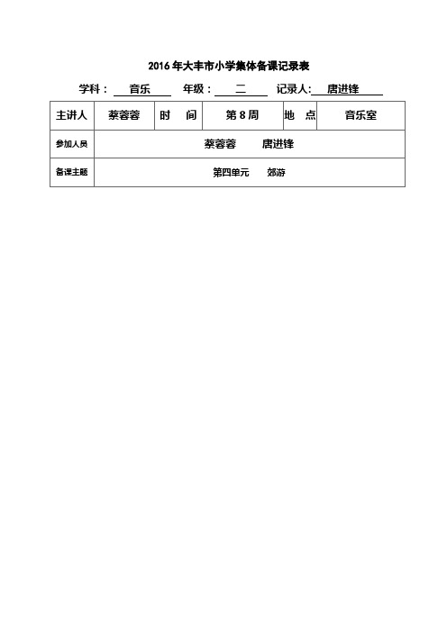 小学二年级音乐上册集体备课