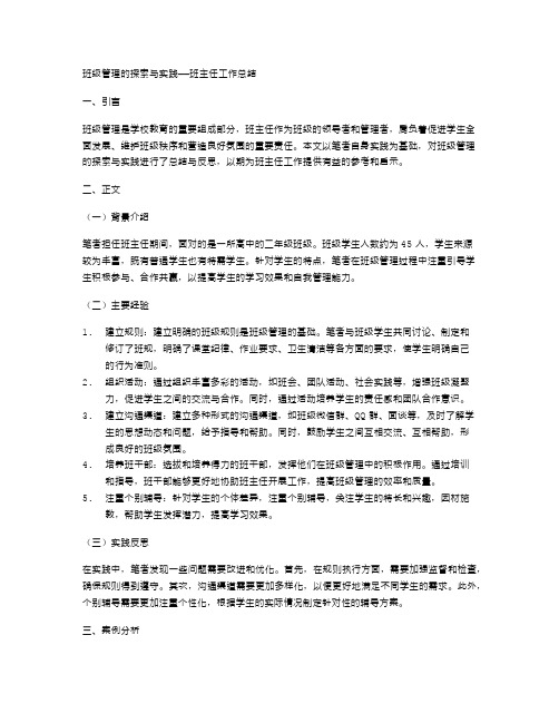 班级管理的探索与实践——班主任工作总结