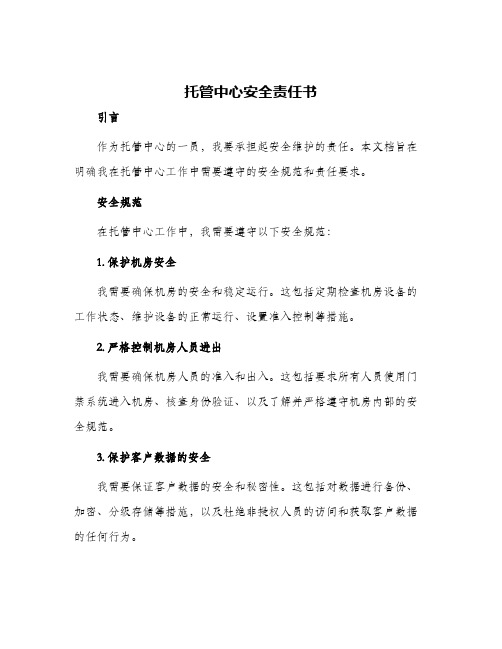 托管中心安全责任书