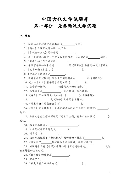 《中国古代文学》试题库(精心整理)