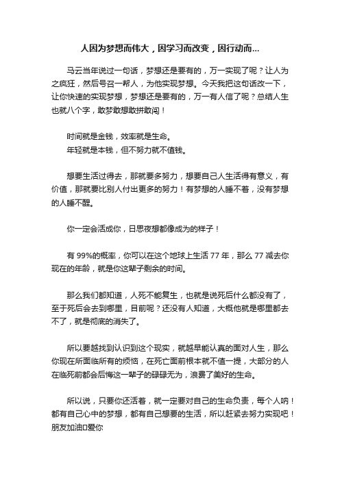 人因为梦想而伟大，因学习而改变，因行动而...