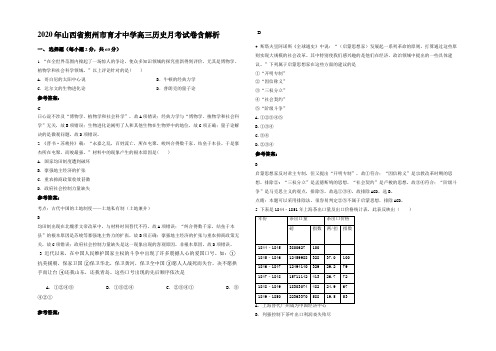 2020年山西省朔州市育才中学高三历史月考试卷含解析