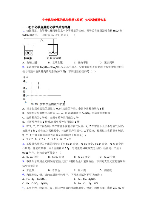 中考化学金属的化学性质(基础) 知识讲解附答案