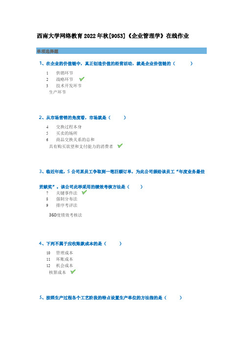 西南大学网络教育2022年秋[9053]《企业管理学》在线作业答案