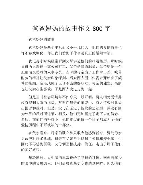 爸爸妈妈的故事作文800字