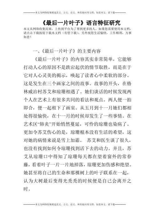 《最后一片叶子》语言特征研究