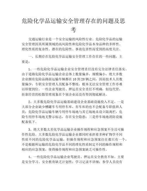 危险化学品运输安全管理存在的问题及思考