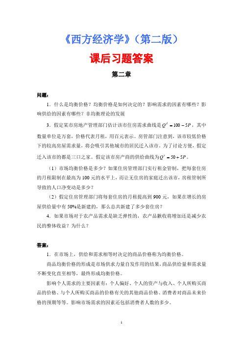 厉以宁西方经济学课后习题答案附原题