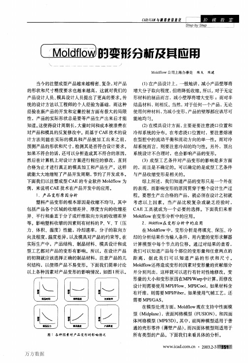 Moldflow的变形分析及其应用