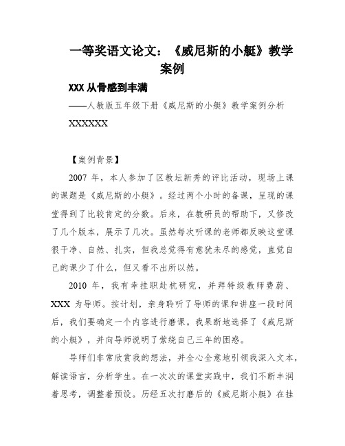 一等奖语文论文：《威尼斯的小艇》教学案例