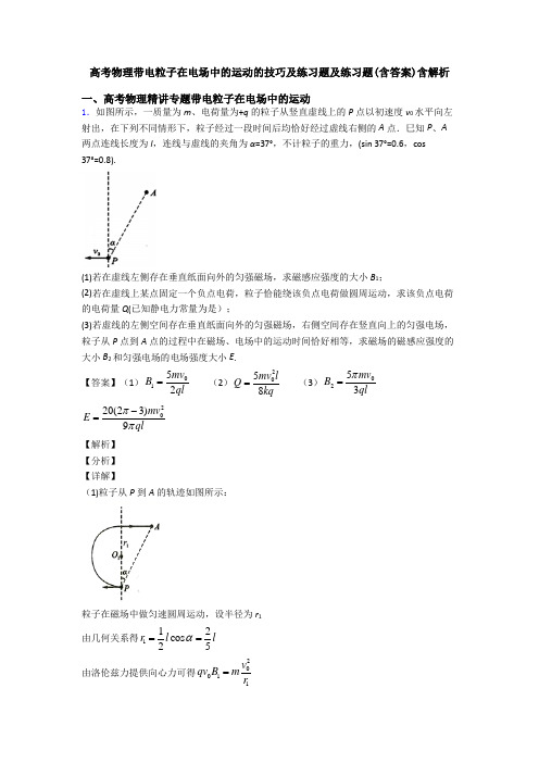 高考物理带电粒子在电场中的运动的技巧及练习题及练习题(含答案)含解析