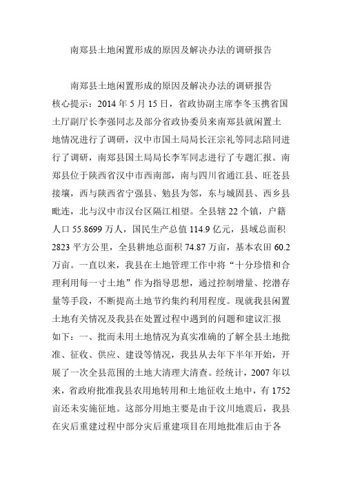 南郑县土地闲置形成的原因及解决办法的调研报告