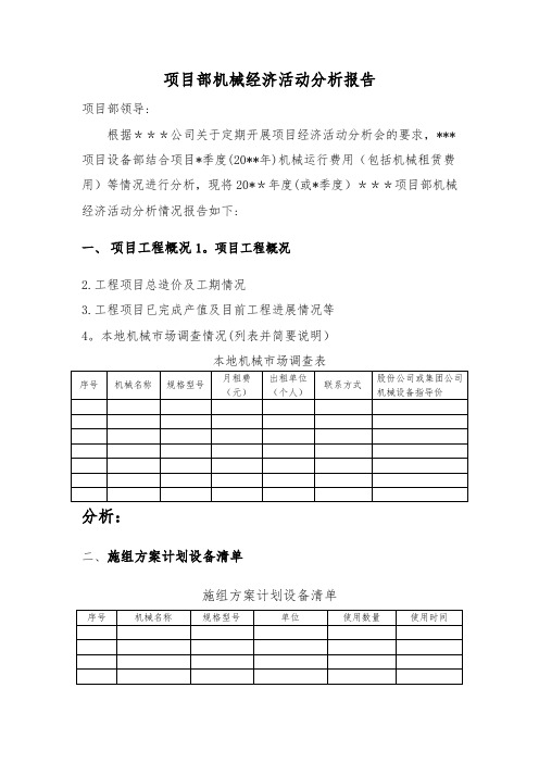 机械设备经济活动分析报告范本