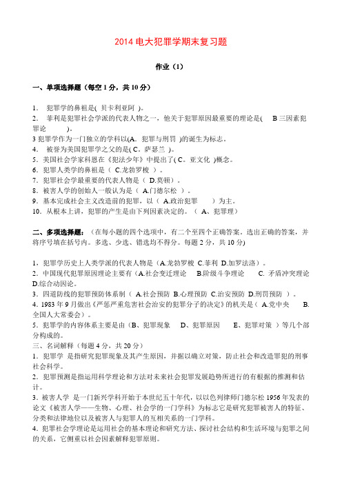 14电大犯罪学复习精选题