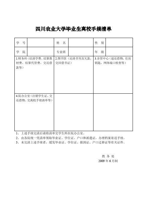 四川农业大学毕业生离校手续清单