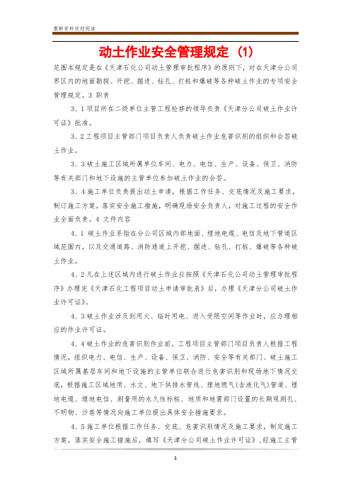 动土作业安全管理规定 (1)