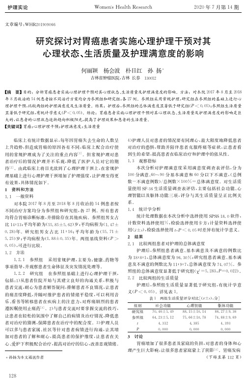 研究探讨对胃癌患者实施心理护理干预对其心理状态、生活质量及护理满意度的影响