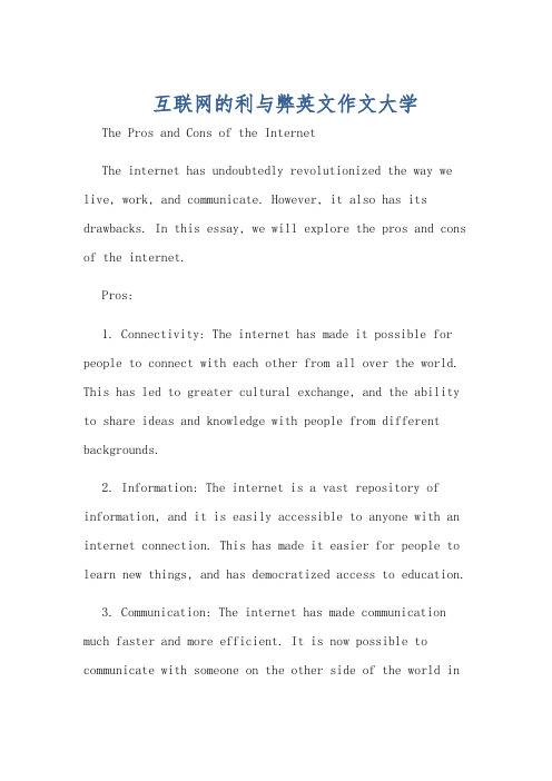 互联网的利与弊英文作文大学