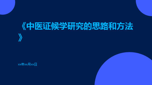 中医证候学研究的思路和方法