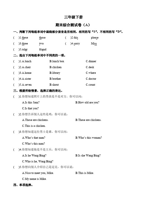 2023-2024学年小学牛津译林版英语三年级下册期末综合测试卷(A)(含答案)