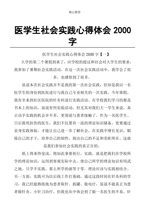 医学生社会实践总结体会2000字