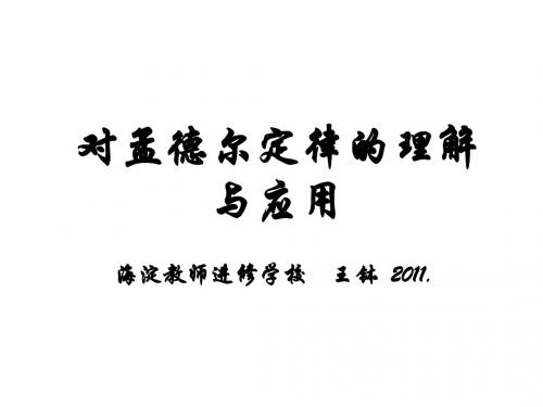 高二生物对孟德尔定律的理解与应用(2019年)