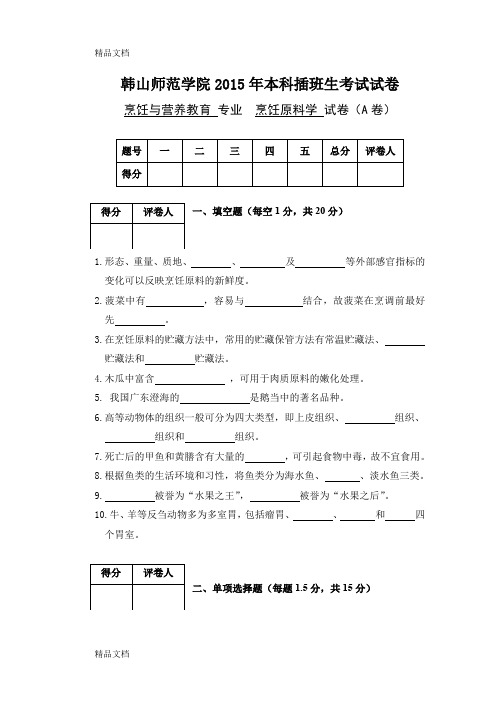 最新本科插班生考试《烹饪原料学》课程试卷资料