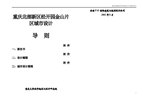 重庆北部新区经开园金山片区