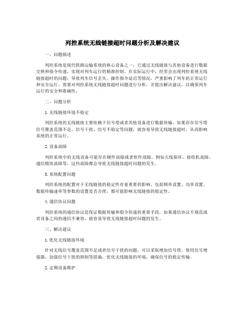 列控系统无线链接超时问题分析及解决建议