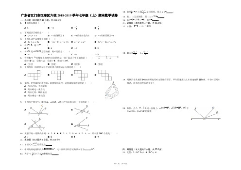 广东省江门市江海区六校2018-2019学年七年级(上)期末数学试卷解析版