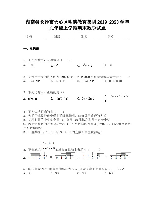 湖南省长沙市天心区明德教育集团2019-2020学年九年级上学期期末数学试题