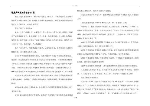 程序员转正工作总结10篇