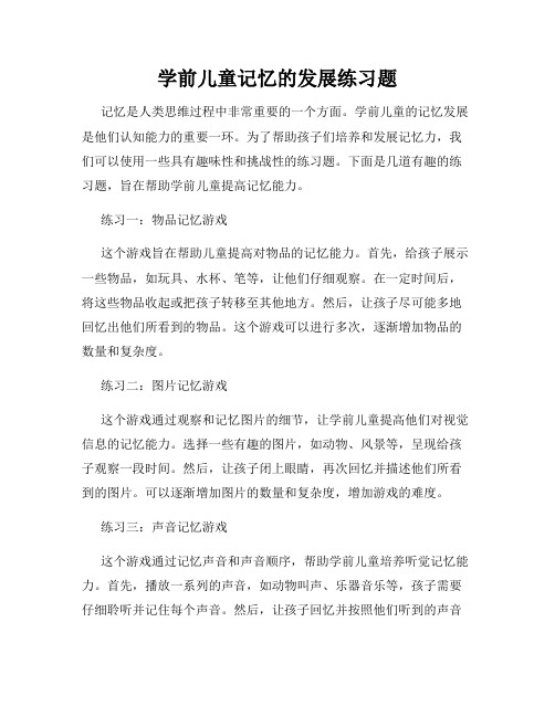 学前儿童记忆的发展练习题